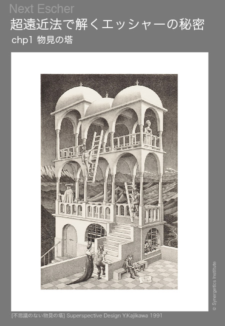 escher01 Next Escher 超遠近法で解くエッシャーの秘密1