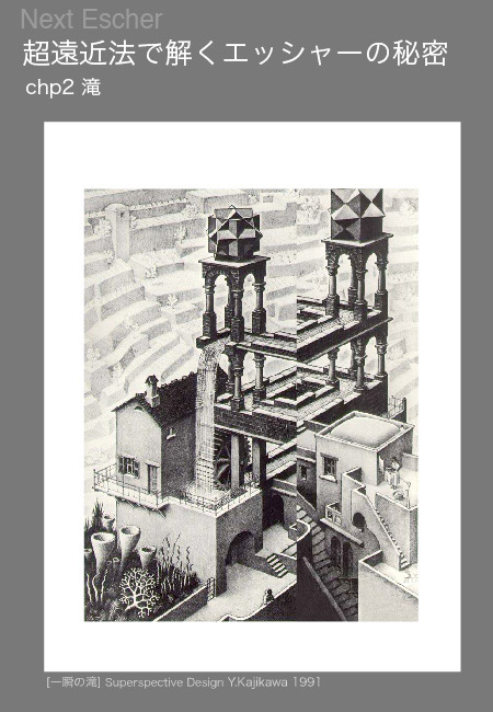 escher02 Next Escher 超遠近法で解くエッシャーの秘密2