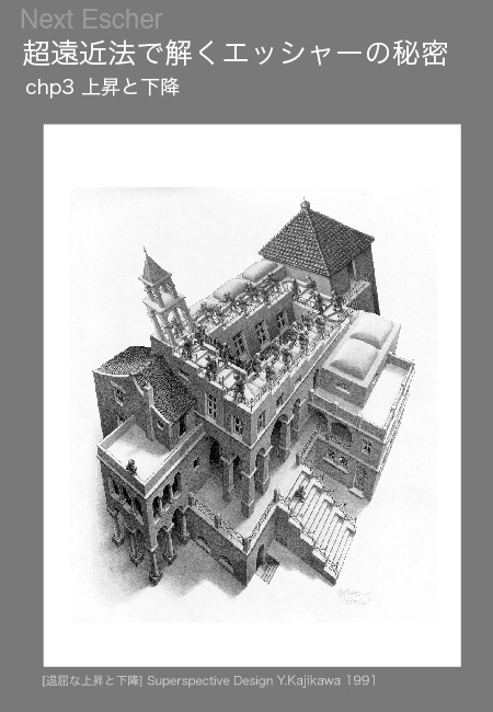 escher03 Next Escher 超遠近法で解くエッシャーの秘密3